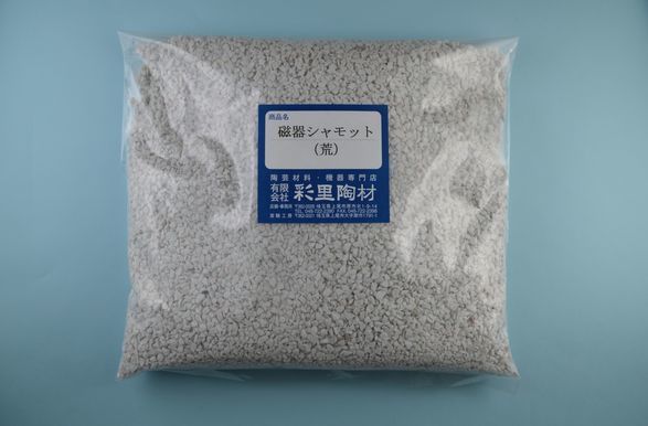 磁器シャモット（荒）.JPG