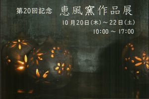 恵風窯作品展.jpg