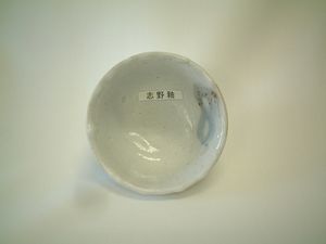 志野釉.JPG
