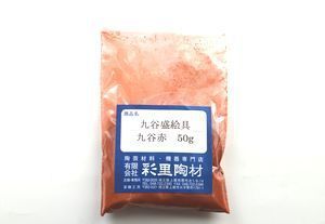 九谷盛絵具 九谷赤.JPG