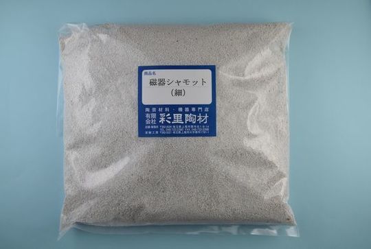 磁器シャモット（細）.JPG