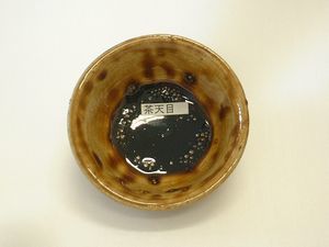茶天目釉.JPG