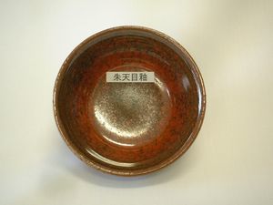 朱天目釉.JPG