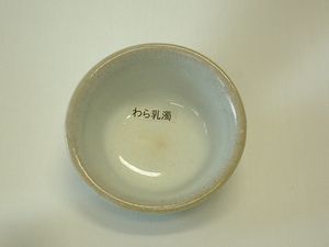 わら白濁釉.JPG
