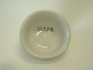 白天目釉a.JPG