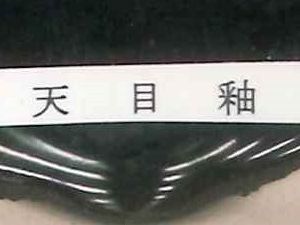 天目釉MC05.jpg