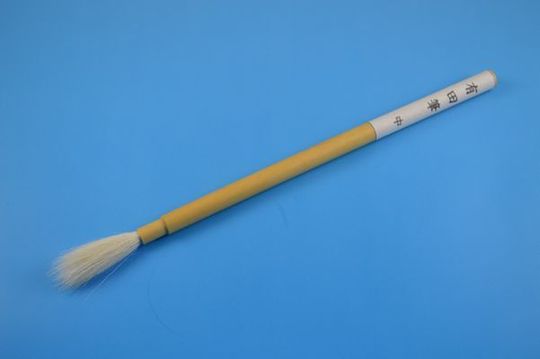 有田筆　中.JPG